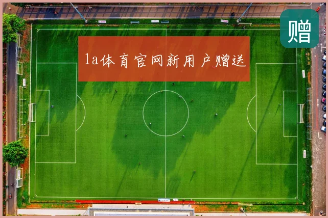 la体育官网新用户赠送