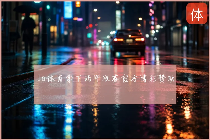la体育拿下西甲联赛官方博彩赞助
