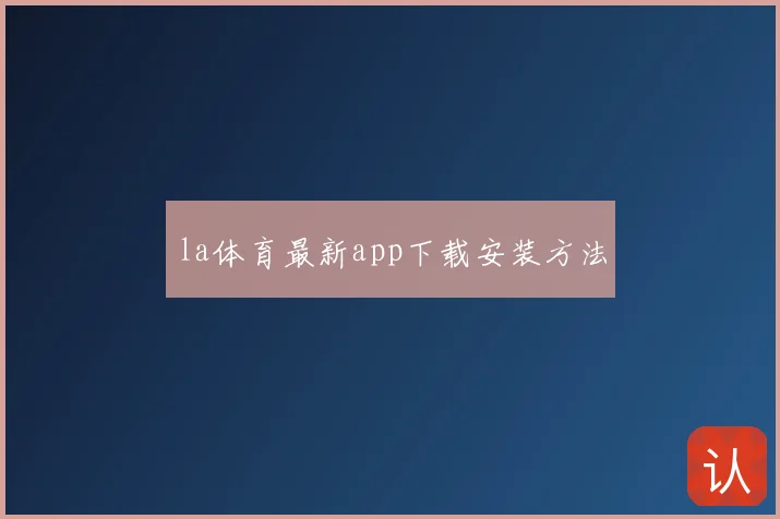 la体育最新app下载安装方法