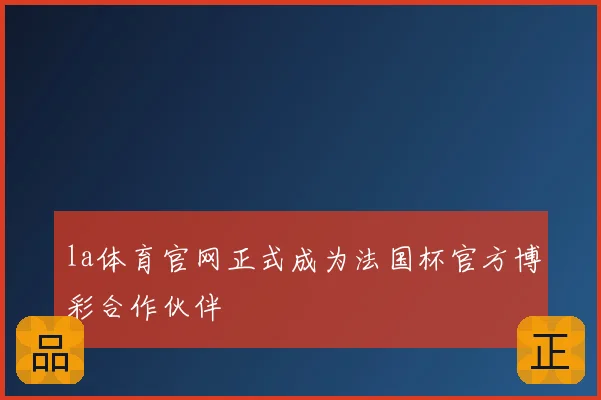 la体育官网正式成为法国杯官方博彩合作伙伴