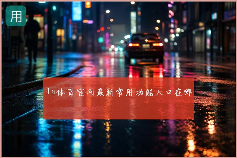 la体育官网最新常用功能入口在哪