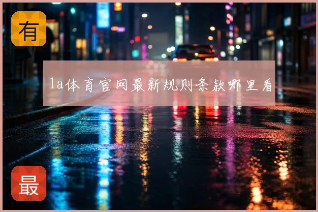 la体育官网最新规则条款哪里看