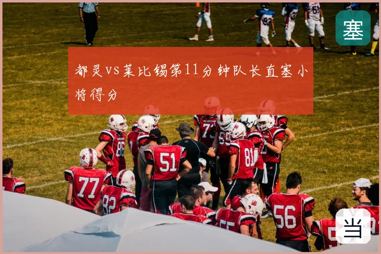都灵vs莱比锡第11分钟队长直塞小将得分