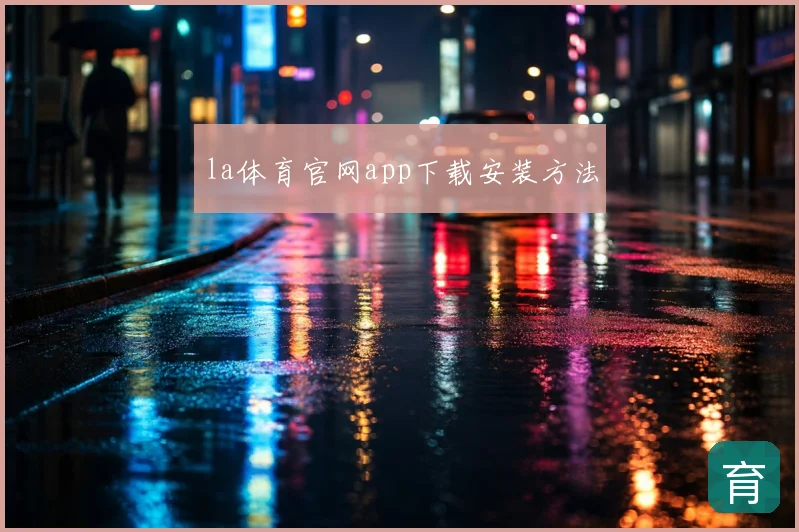 la体育官网app下载安装方法