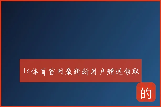 la体育官网最新新用户赠送领取