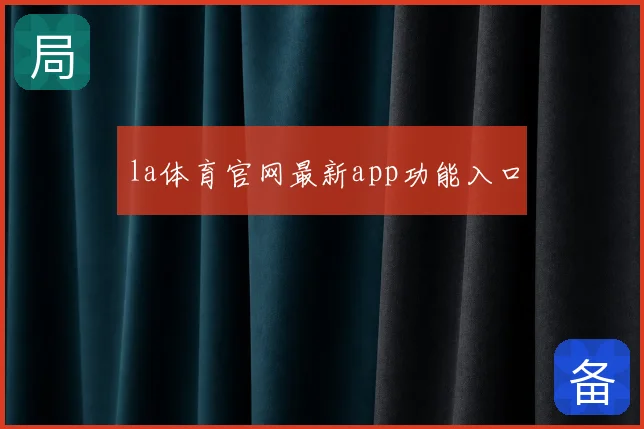 la体育官网最新app功能入口
