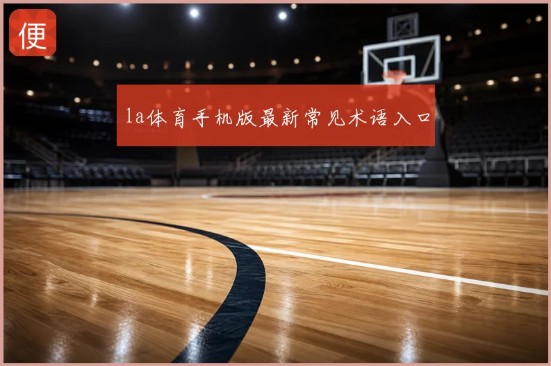 la体育手机版最新常见术语入口