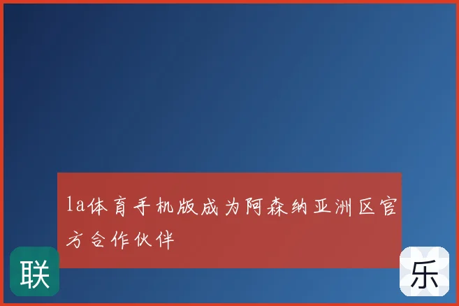 la体育手机版成为阿森纳亚洲区官方合作伙伴